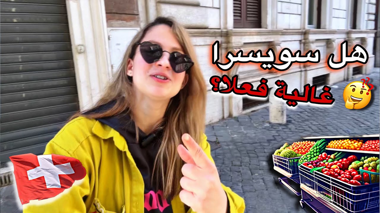 المعيشة في سويسرا 🇨🇭جولة في السوق ومقارنة الأسعار  🤔