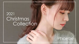 「2021 Christmas Collection」ジュエリー＆SETアクセサリーのコーディネート紹介！