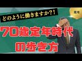 【会社経営の第一歩】高齢者雇用安定法について知っておくべきこととは？？
