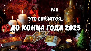 видео: ♦️Рак♋️События на Пороге.. до Конца Года 2025⁉️Цыганский Старинный Пасьянс🔮Tarò Ispirazione картинка: ♦️Рак♋️События на Пороге.. до Конца Года 2025⁉️Цыганский Старинный Пасьянс🔮Tarò Ispirazione