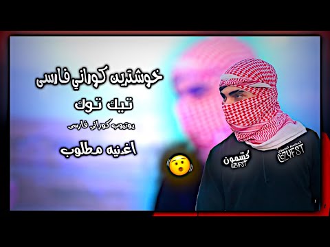 خوشترين كوراني فارسى آخه ظالم دلت از آهن بود اون غریبه چیش بهتر از من بود اغنيه فارسيه مطلوب
