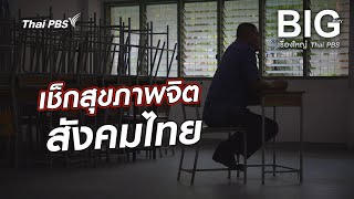 เช็กสุขภาพจิต สังคมไทย | Big Story เรื่องใหญ่ Thai PBS