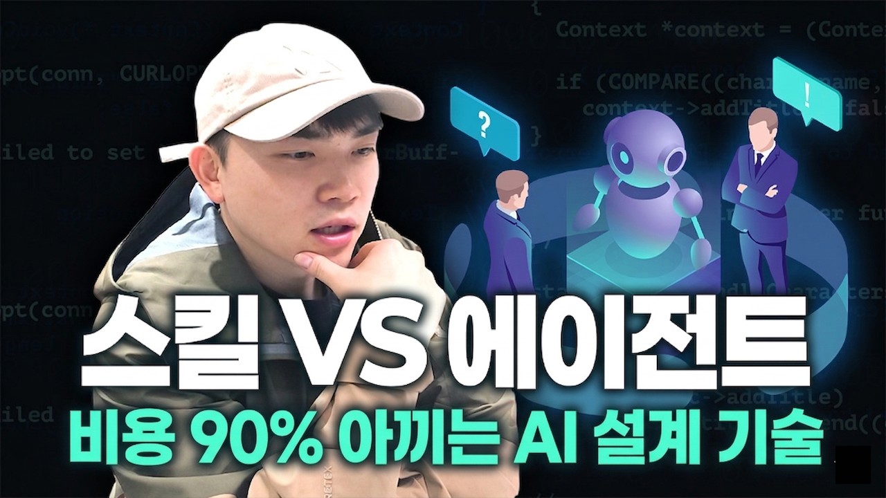 AI 에이전트 만들 때 '스킬'로 넣을까 '에이전트'로 쪼갤까? 결정 기준 딱 정해드립니다.