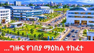 First Look:Addis Ababa Biggest Project Inside Massive Integrated Market Center 