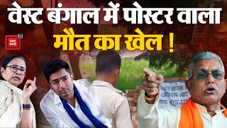 West Bengal में death poster से Political game, BJP leader Dilip Ghosh ने दी प्रतिक्रिया | Elections