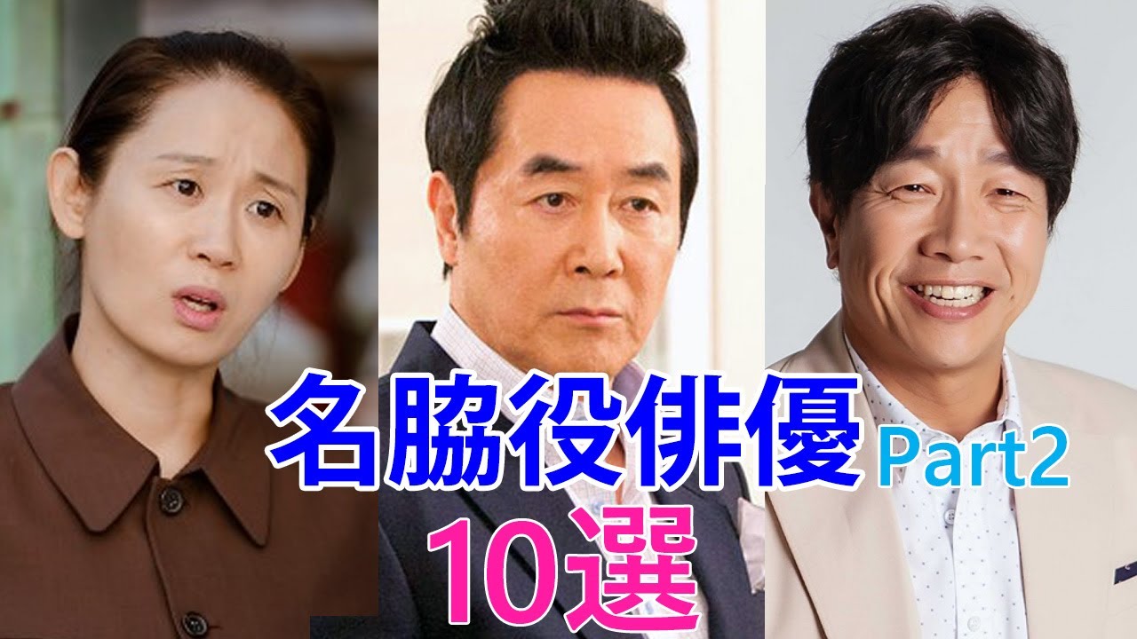 韓国芸能人 名脇役10人を紹介パート2 ドラマで一度は見たことある Youtube