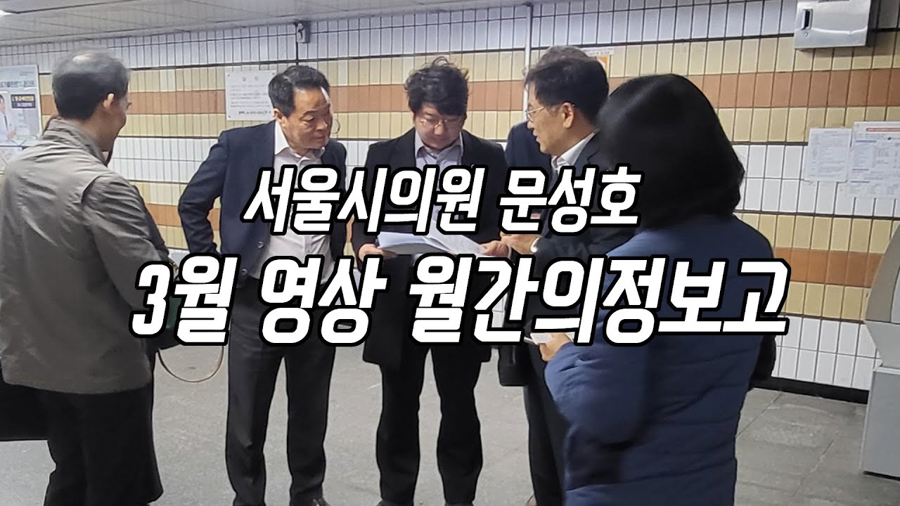 2025년 3월 월간 의정보고