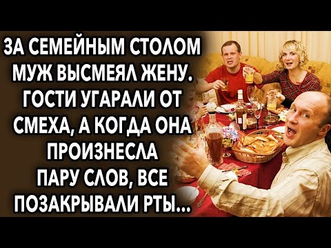 За семейным столом муж высмеял жену, гости угарали от смеха, а когда она сказала пару слов…