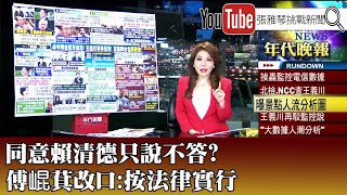 《同意賴清德只說不答? 傅崐萁改口:按法律實行》【2024.05.30『1800年代晚報 張雅琴說播批評』】