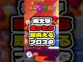 横文字喋ったら即消えるブロスタ #ゲーム実況 #ゲーム #ブロスタ #実況 #brawlstars #検証 #ショート #えふぺん #豆知識 #声真似