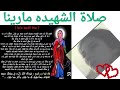 الشهيده مارينا صلاة الشهيده مارينا عروس المسيح قبل استشهادها