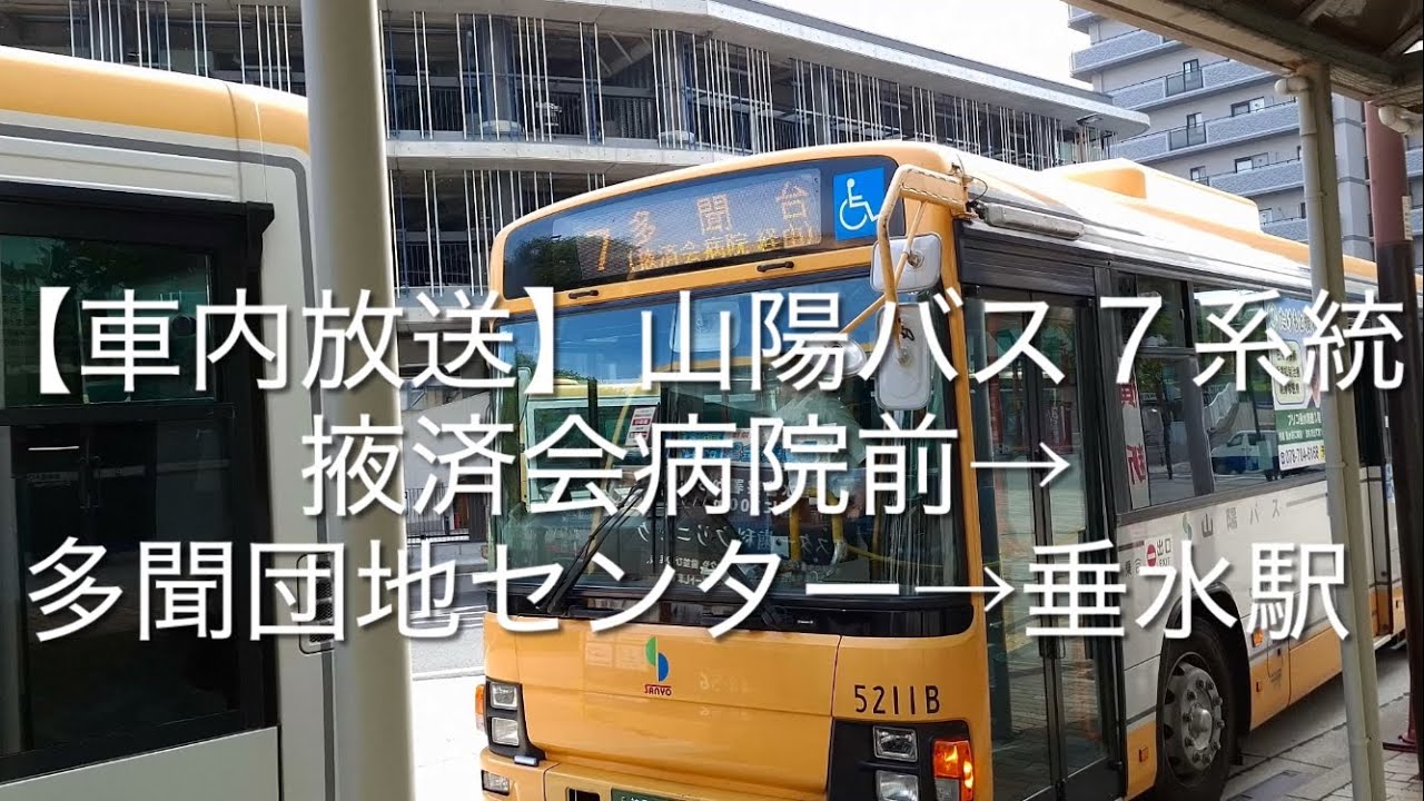 【車内放送】 山陽バス７系統 掖済会病院前→多聞団地センター→垂水駅