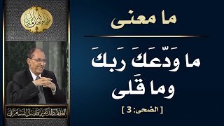 معنى ( ما ودعك ربك وماقلى ) العلامة أ.د. فاضل السامرائي