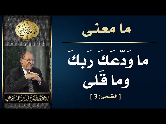 معنى ( ما ودعك ربك وماقلى ) العلامة أ.د. فاضل السامرائي