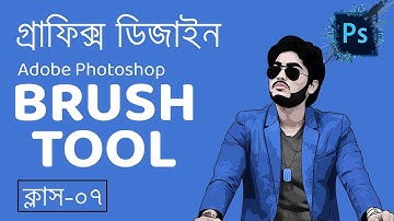 Brush tool in Adobe photoshop 2021 Graphics Design Bangla tutorial গ্রাফিক্স ডিজাইন ফটোশপ  ০৭