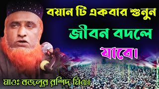 বয়ান টি একবার শুনুন জীবন বদলে যাবে, ll Maulana Bojlur Rashid Bangla waz 2023 বজলুর রশিদ মিঞা বগুড়া