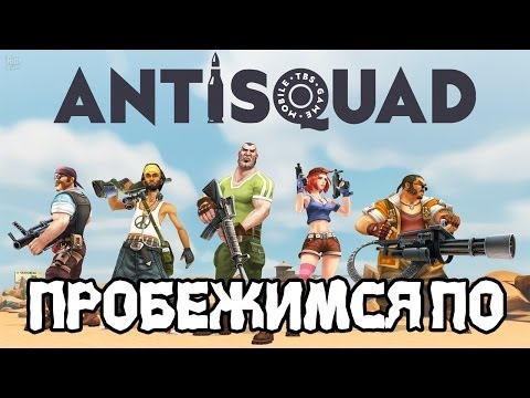 Пробежимся по Antisquad !