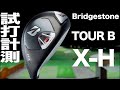 ブリヂストン『TOUR B X-H』ユーティリティ　〜 BRIDGESTONE TOUR B X-H Hybrid Review with Trackman〜