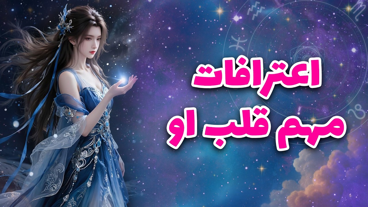 لیان تاروت - اعترافات مهم قلب او