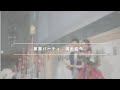 【披露パーティ】演出紹介