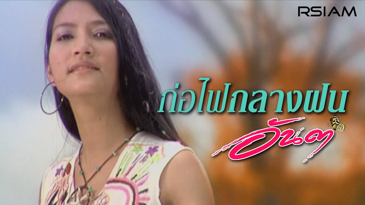 ปกเพลง ก่อไฟกลางฝน — ANDA R SIAM