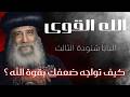 الله القوي تأملات نادرة لقداسة البابا شنودة الثالث كيف تواجه ضعفك بقوة الله