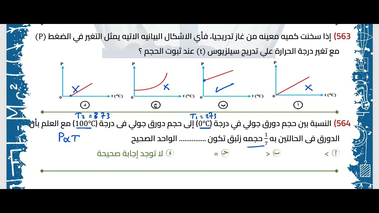حل اسئله قانون جولي ( الضغط )والقانون العام للغازات الفصل السادس 2ث 2026 ♥️✅