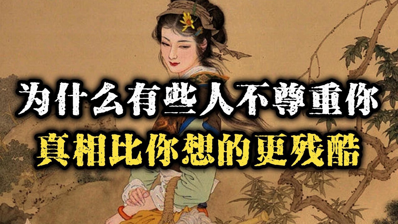 强者都懂的尊重法则：别人不尊重你的5个原因~ #强者思维 #边界感 #自我成長 #认知觉醒 #人际关系 #智慧