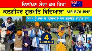 Australia ਵਿੱਚ ਵਿਲੱਖਣ ਸੇਵਾ ਕਰ ਰਿਹਾ Kalgidhar Gurmat Vidyala- ਏਦਾਂ ਦੇ ਹੋਰ ਵਿਦਿਆਲੇ ਚਾਹੀਦੇ Australia 04