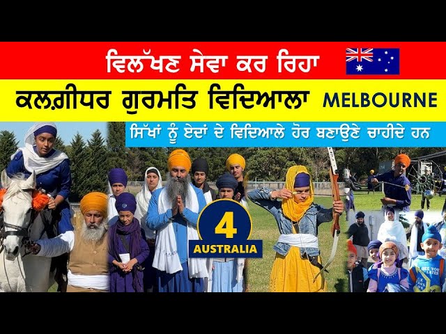 Australia ਵਿੱਚ ਵਿਲੱਖਣ ਸੇਵਾ ਕਰ ਰਿਹਾ Kalgidhar Gurmat Vidyala- ਏਦਾਂ ਦੇ ਹੋਰ ਵਿਦਿਆਲੇ ਚਾਹੀਦੇ Australia 04