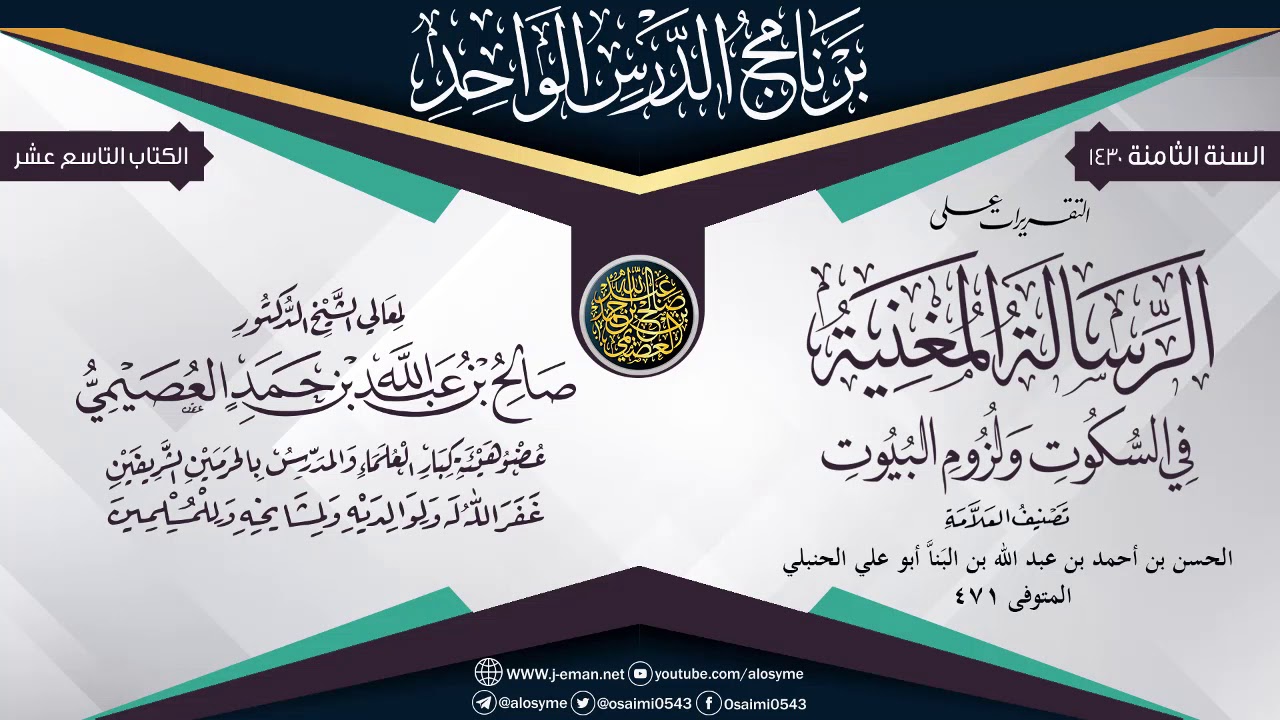 التقريرات على (الرسالة المغنية في السكوت ولزوم البيوت) للعلامة ابن البنا | الشيخ صالح العصيمي