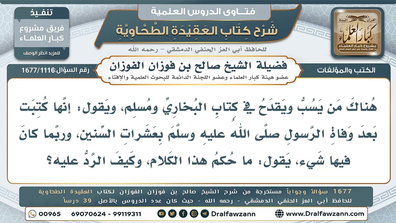 1116- ما حكم من يسب صحيحَي البخاري ومسلم ويطعن فيهما؟ - صالح الفوزان
