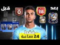 طورت حساب ضعيف في حدث TOTY الجديد لعبة FC MOBILE 