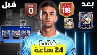 طورت حساب ضعيف في حدث TOTY الجديد 🤯🔥 ! لعبة FC MOBILE