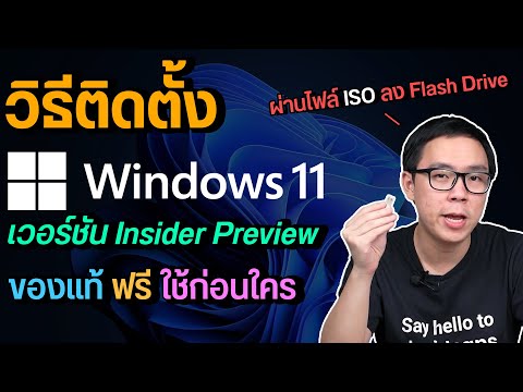 วิธีติดตั้ง Windows 11 ด้วยไฟล์ ISO จาก Microsoft ของแท้ฟรี ผ่าน USB Flash Drive