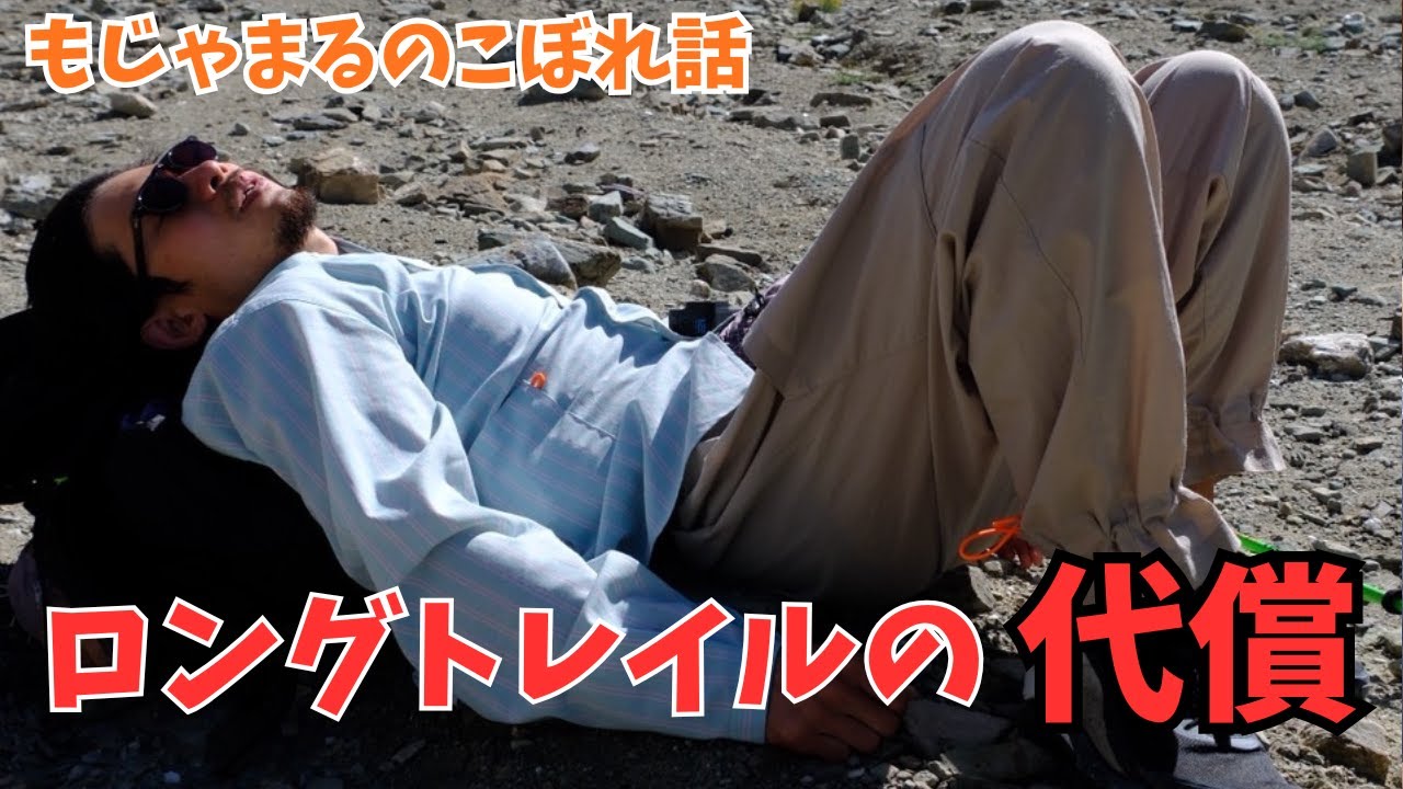 ロングトレイルの代償が大きすぎて、恐怖