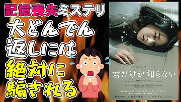 映画『君だけが知らない』大どんでん返しの真相がお見事！【映画レビュー 考察 興行収入 興収】