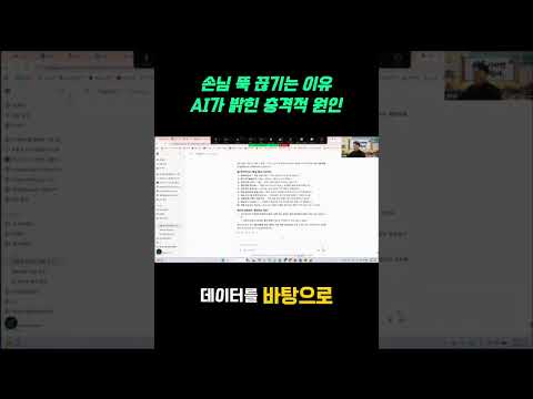 손님 뚝 끊기는 이유 AI가 밝힌 충격적 원인 #AI데이터분석#ai리터러시
