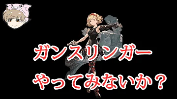 グラブル ガンスリンガー 闇 グラブル ガンスリンガー 闇