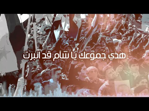 هذي جموعك هيثم الحلبي