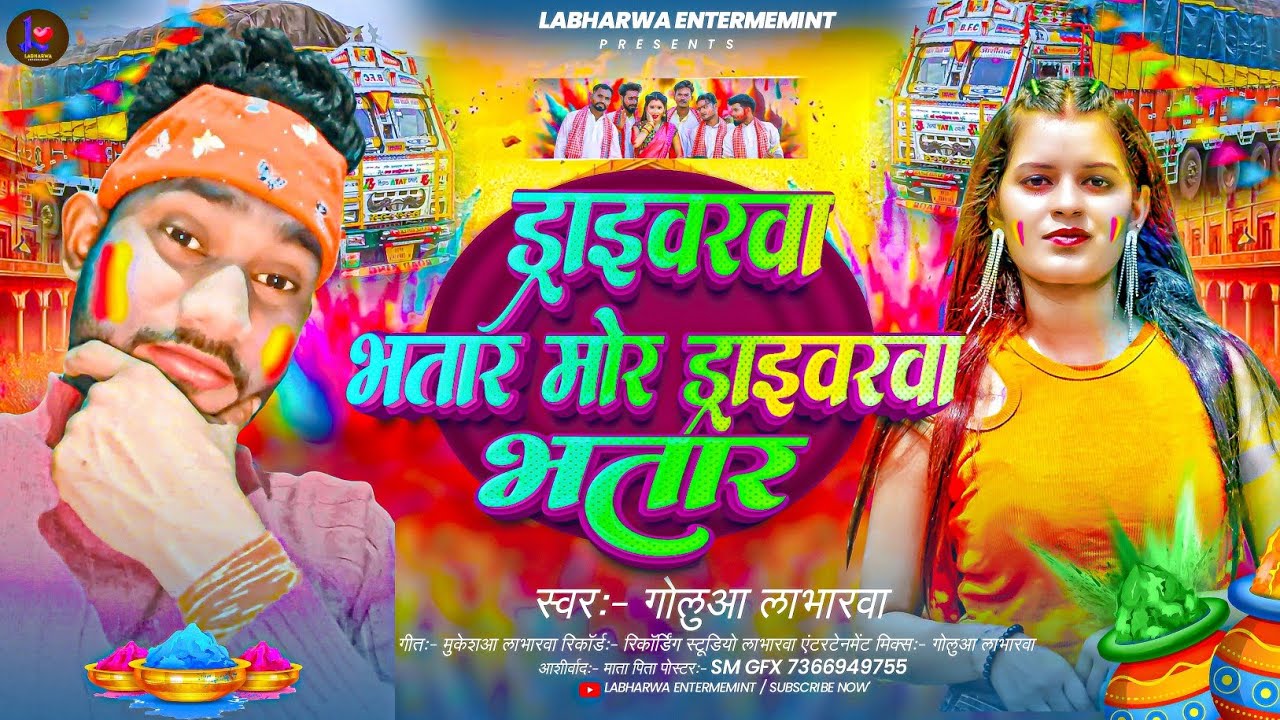 #New Holi Song 2026 || ड्राइवरवा भातर मोर ड्राइवरवा भातर #Golua Lanharwa  || Driverwa Bhatar 