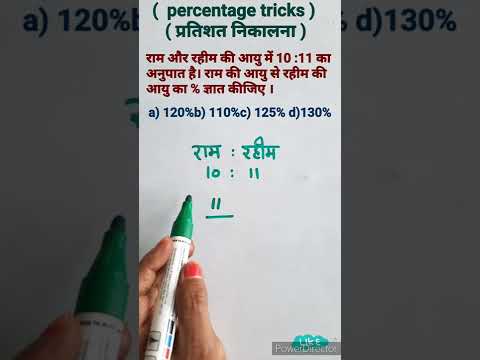 वीडियो: प्रतिशत और अनुपात कैसे संबंधित हैं?