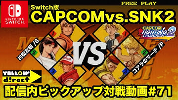 【Switch版】CAPCOMvs.SNK2 対戦動画&71 村松友明vs.コアラのマーチ