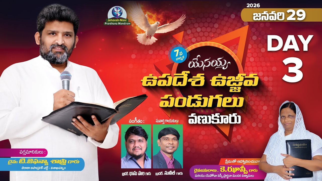 యేసయ్య ఉపదేశ ఉజ్జీవ పండుగలు - వణుకూరు - DAY 03 వర్తమానికులు పాస్టర్ జెఫన్యా శాస్త్రి గారు