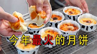 今年最火的月饼,中西合璧,有手就会,赶快做起来!