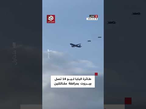 شاهد طائرة البابا لاوون الرابع عشر تصل مطار بيروت الدولي بمرافقة طائرتين حربيتين