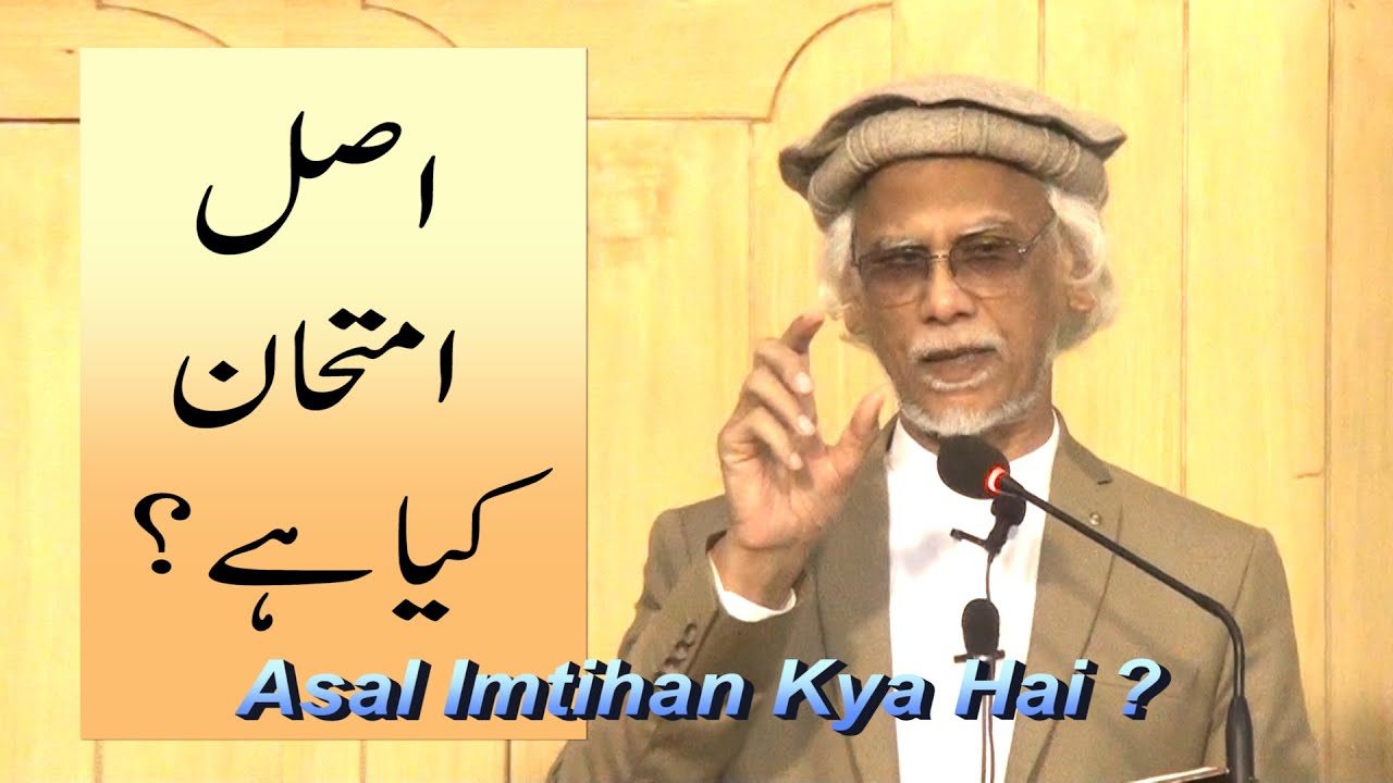 اصل امتحان  کیا ہے ؟، خطبہ جمعہ (24-04-19) از ڈاکٹر حبیب عاصم