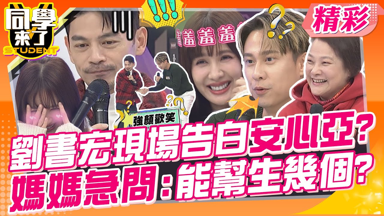 劉書宏現場告白安心亞?!媽媽急問:能幫生幾個? 阿Ken謝天謝地笑著哭好痛? 媽媽好尬意未來媳婦~ | 海產+陳美燕、劉書宏+周美慧、朱宇謀+鄭英惠、小優、短今@同學來了StudentsComing
