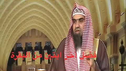 فضل آخر ايتين من سورة البقرة ، قوله ﷺ : *من قرأ بالآيتين من آخر سورة البقرة في ليلةٍ كفتاه