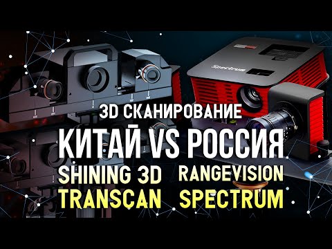 RangeVision Spectrum против Shining 3D Transcan C сравнение 3D сканеров